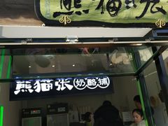 -六时安·熊猫张甜品店(东关街店)