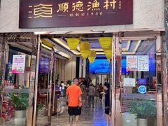 -顺德渔村·岭南一号