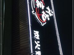-种花家炭火烤肉(寮步店)