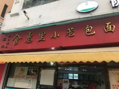 门面-食惠里小笼包面馆(越秀店)