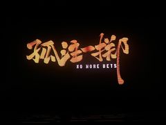 -金逸影城(荟聚IMAX激光店)
