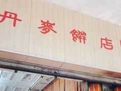 -丹麦饼店