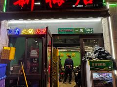 -新梅居(宁海东路店)