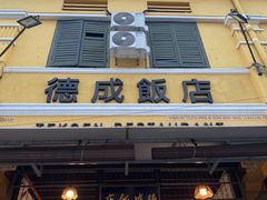 -德成饭店