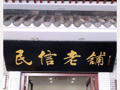 -民信老铺(华盖路店)