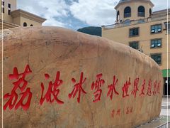 -荔波冰雪水世界主题乐园