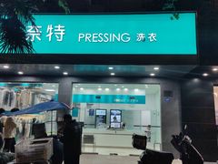 -福奈特洗衣·洗鞋·奢侈品护理(浦东南路店)