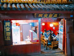 门面-阿安甜品(五一街店)
