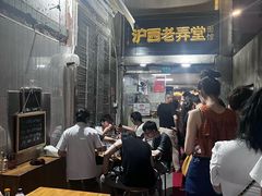 -沪西老弄堂面馆(定西路店)