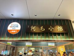 -阿毛饭店首店·宁波老字号(文化广场店)