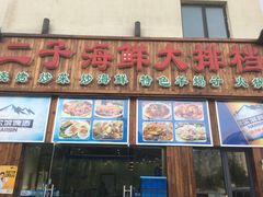 -二子海鲜大排档(太阳城店)
