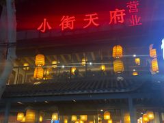 -小街天府(西工小街店)