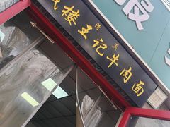 -清真-戏楼王记牛肉面
