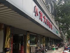 门面-小龙大肉面馆