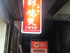 门面-威邵鸡煲(西华路总店)