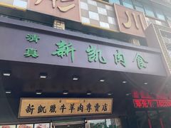 门面-清真新凯腊牛羊肉专卖店