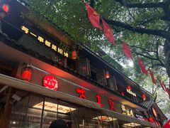 -古真记钵钵鸡(总店)