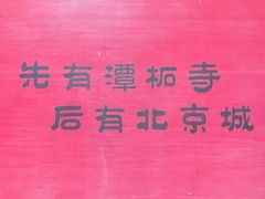 -潭柘寺景区