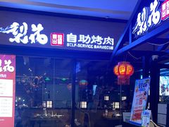 -梨花自助烤肉(天河城店)