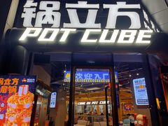 -锅立方•炭火蛙锅(六合万达广场店)