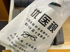 -优医视平价眼镜蔡司依视路折扣工厂店(十里堡店)