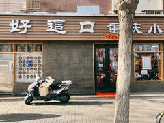 门面-好這口重庆小面(总店)