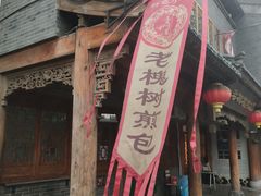 -老槐树煎包