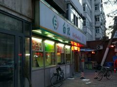 -白记饺子馆多伦道店