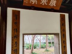 -秋霞圃