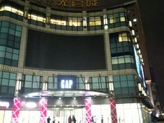 -光启城时尚购物中心