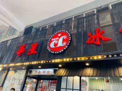 门面-華人 華星冰室(氹仔 店)