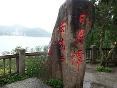 -日月潭