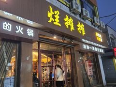 -烂摊摊火锅集市(河北总店)