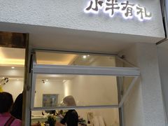 门面-小半有礼(天河南店)