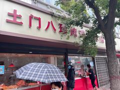 -土门八珍烤鸡腊味店(土门老店)