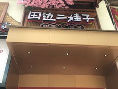 门面-田边二娃子·湖南民间菜