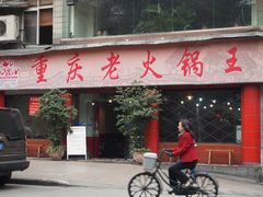 门面-重庆老火锅王(西安北路店)