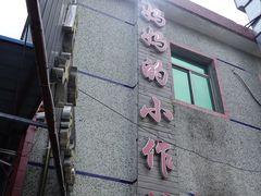 -妈妈的小作坊(陈家镇店)