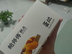 -鲍师傅糕点(永安里店)