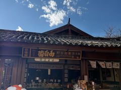 -菌自由丨野生菌火锅特色庭院餐厅(丽江古城店)