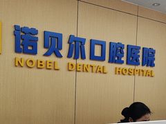-诺贝尔一诺口腔医院(雁塔院区)