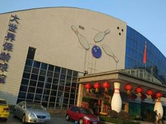 -广州保龄球馆(广州天河体育中心店)