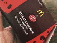 巧克力风味三角派-麦当劳(新王府井店)