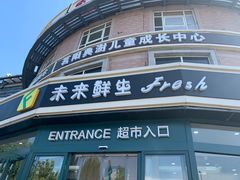 -幸福荣耀生鲜超市(来广营店)