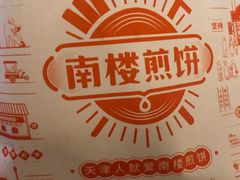 -南楼煎饼(南楼总店)