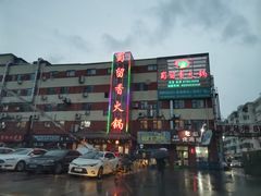 -蜀留香火锅·始于1999·原四川老火锅(白堤路店)