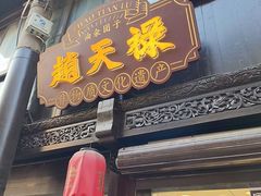 -赵天禄(葑门横街店)