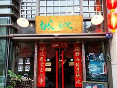 门面-城池·洛阳菜