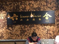 -星平鸡饭·粤菜小炒(印象城旗舰店)