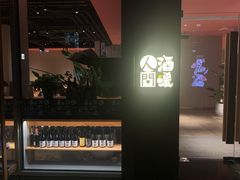 -人间酒暖·Go blanc·烧鸟·深夜食堂(陆家嘴店)